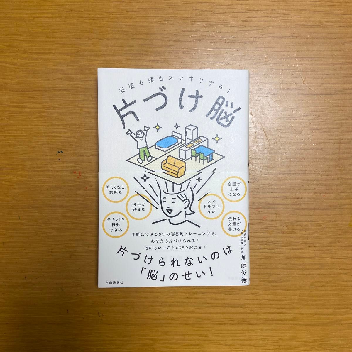 片づけ脳 部屋も頭もスッキリする 加藤俊徳/著|Yahoo!フリマ(旧