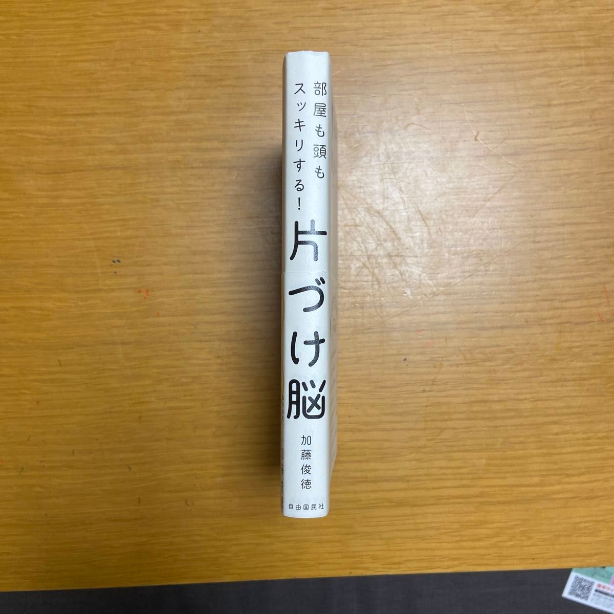 片づけ脳　部屋も頭もスッキリする！ 加藤俊徳／著