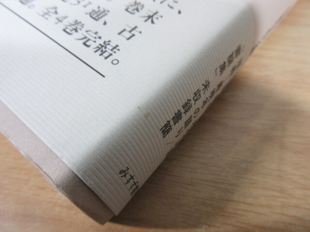 2L3-4 (丸山眞男 続 話文集 全4巻セット) 全巻帯付き みすず書房 丸山眞男_画像10