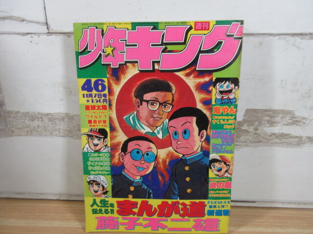 2J1-1 (週刊 少年キング 1977年 46号 まんが道 新連載) 漫画 雑誌 少年キング 現状品_画像1