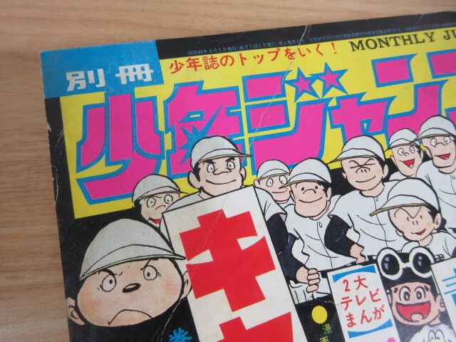 No3476/別冊 少年ジャンプ 1973年 6月号 マジンガーZ キャプテン ど根性ガエル 長嶋茂雄物語 ドリフターズ 野口英世|漫画、コミック No3476/別冊 少年ジャンプ 1973年 6月号 マジンガーZ キャプテン ど根性ガエル 長嶋茂雄物語 ドリフターズ 野口英世|漫画、コミック