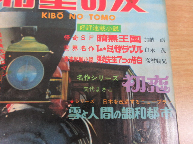 2M2-3「希望の友 1972年 3月号」潮出版社 名作シリーズ 矢代まさこ 初恋 漫画 雑誌 現状 当時物 KIBO NO TOMO_画像5