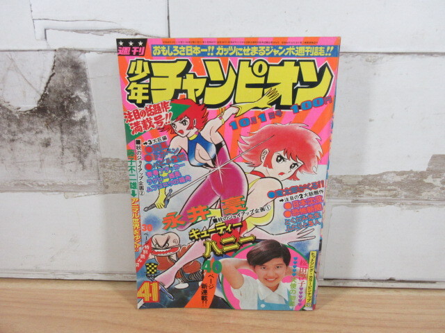 2L3-2 (週刊少年チャンピオン 1973年 41号 新連載 「キューティーハニー」桜田淳子 ピンナップあり) 漫画 雑誌 少年チャンピオン 現状品 _画像1