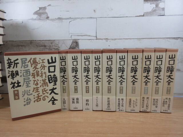 2L2-1 (山口瞳大全 全11巻セット) 全巻函付 帯・月報不揃い 新潮社 文学 小説_画像1