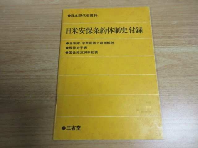 1B2-3「日本現代史資料 日米安保条約体制史 1～4巻 全4巻揃」三省堂 函入り 1970年～ 初版 現状品 _画像10