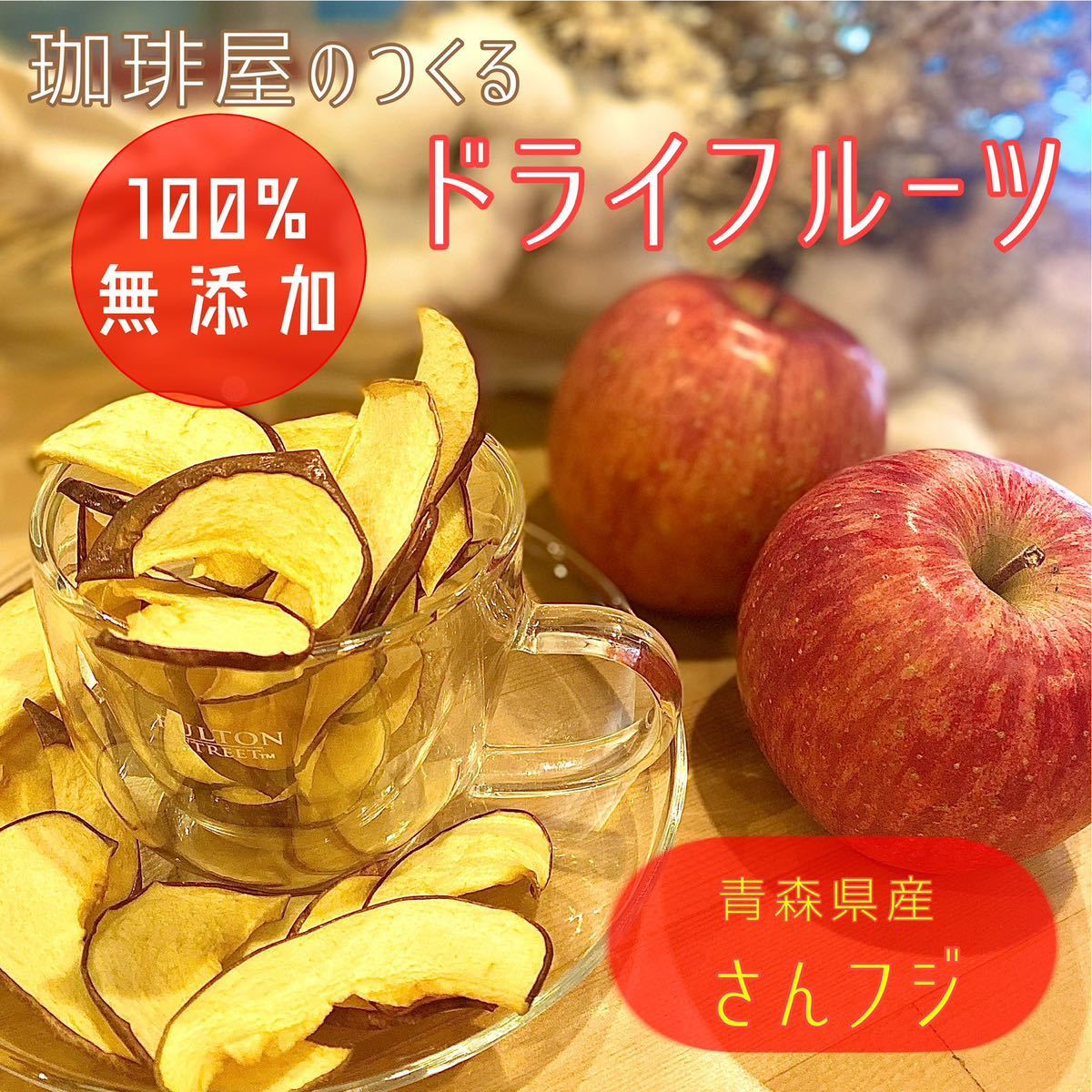 [3 пакета] Aomori Prefecture Apple Chips Sun Fuji 120G добавленные добавки, сухие корни, жарговые чипсы без сахарных сладостей