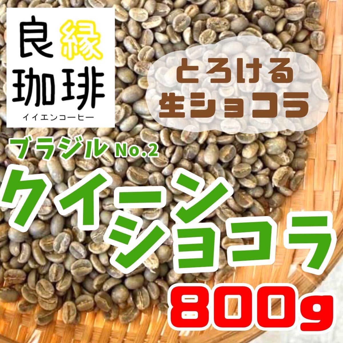 生豆 ブラジル クィーンショコラ Qグレード 800g コーヒー豆 珈琲豆 Brazil coffee