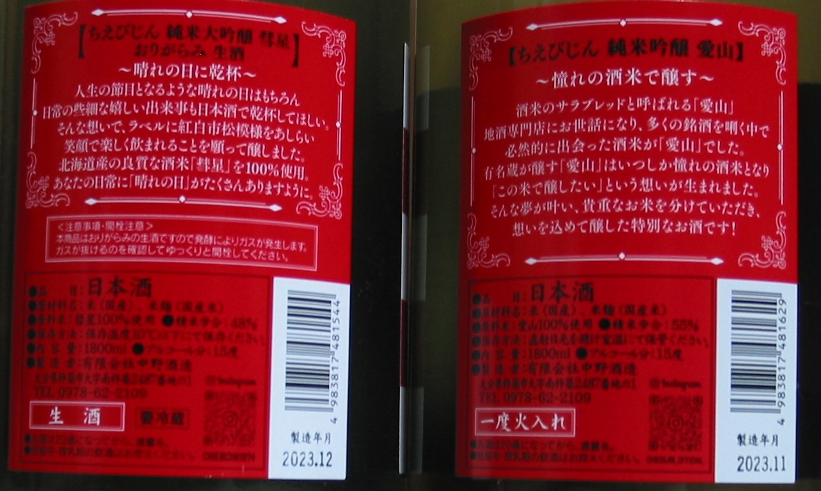 送料無料あり！希少地酒 ちえびじん（純米大吟醸 彗星/純米吟醸 愛山）1800ml×6本セット100円スタートの画像2