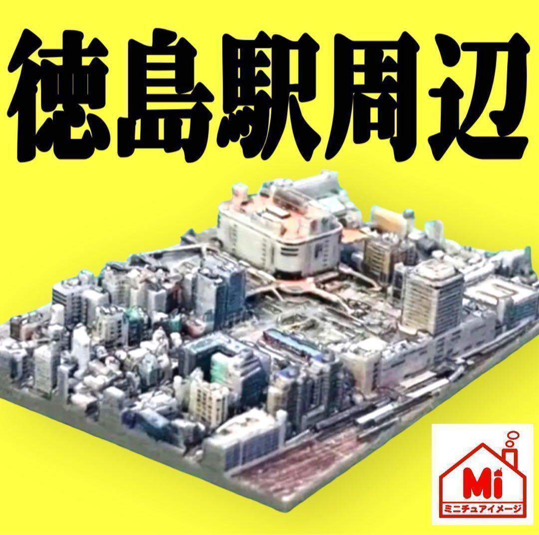 ミニチュア★徳島駅前★フィギュアに★1/64より小　都市模型　住宅模型　建築模型　ジオラマ　ミニジオラマ　完成品　ドールハウスに　徳島