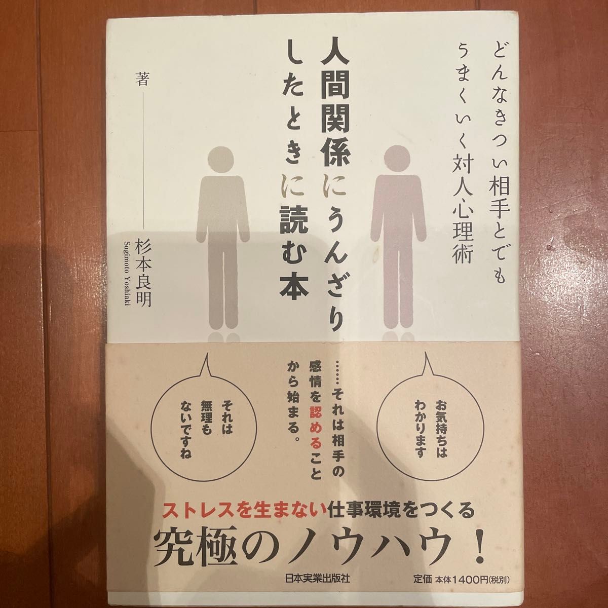 人間関係にうんざりしたときに読む本　どんなきつい相手とでもうまくいく対人心理術 杉本良明／著