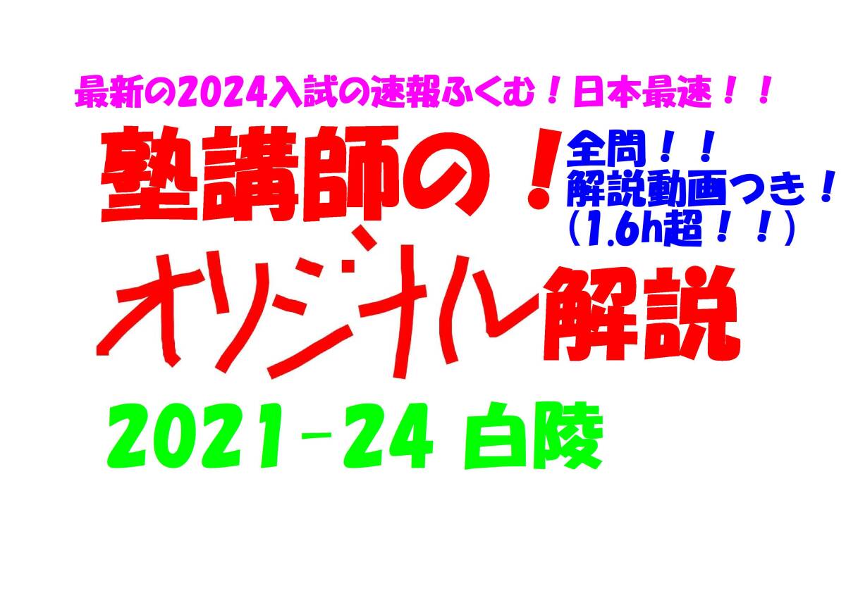 塾講師のオリジナル 数学 解説 (動画付!!) 白陵 2021-24 高校入試 過去問