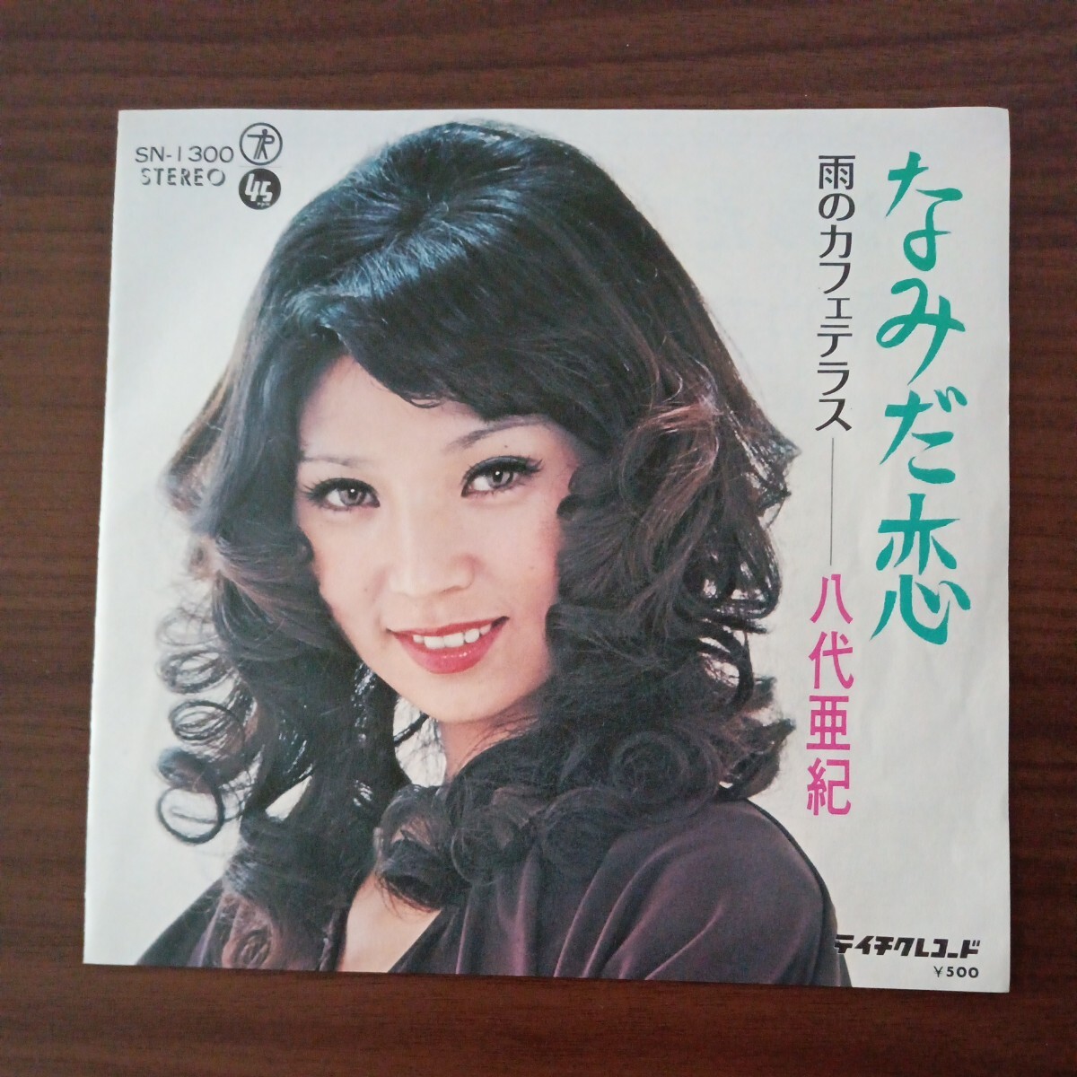 【八代亜紀】　なみだ恋／雨のカフェテラス　EPレコード　シングルレコード　テイチクレコード　昭和レトロ　_画像1