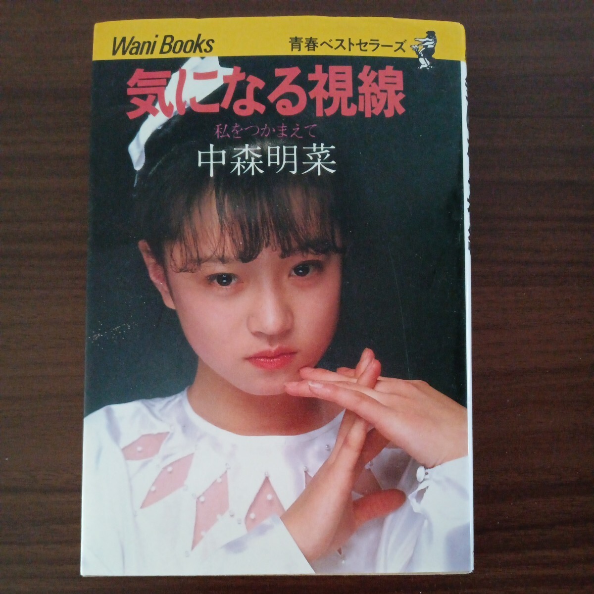 中森明菜　気になる視線　私をつかまえて　１９８３年　青春ベストセラーズ　ワニブックス_画像1