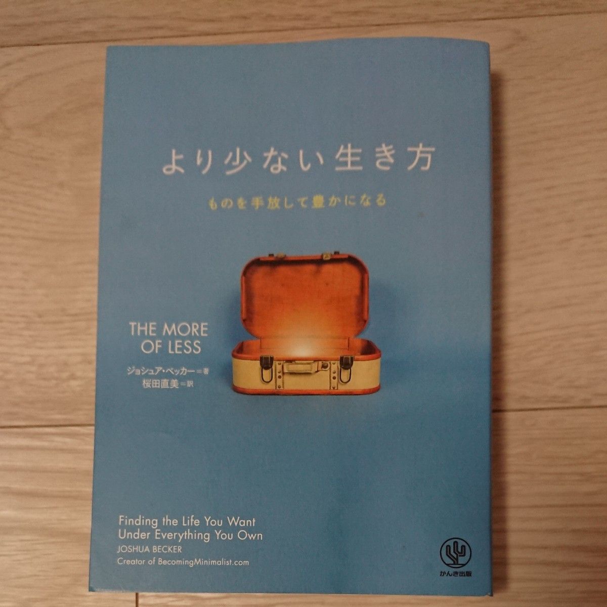 より少ない生き方　ものを手放して豊かになる ジョシュア・ベッカー／著　桜田直美／訳