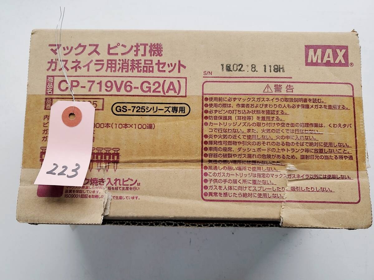 ◇MAX マックス ピン打機 ガスネイラ用消耗品セット CP-719V6-G2(A) ●4