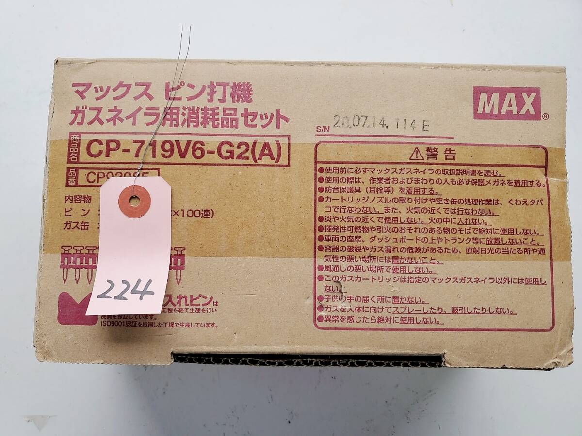 ◇MAX マックス ピン打機 ガスネイラ用消耗品セット CP-719V6-G2(A) 未使用品？ ●4