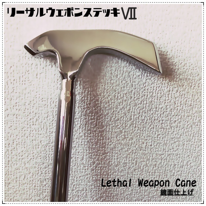 替えゴムプレゼント◆チェーンストラップ付◆リーサル・ウェポンステッキⅦ　鏡面仕上げ◆◆　 杖術・Lethal Weapon cane・杖　　_画像1