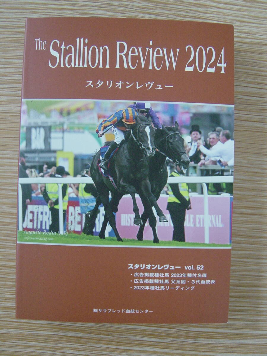 ◎送料無料！最新版2024 スタリオンレヴュー Vol.52 種牡馬名簿 種付料 ３代血統表_画像1