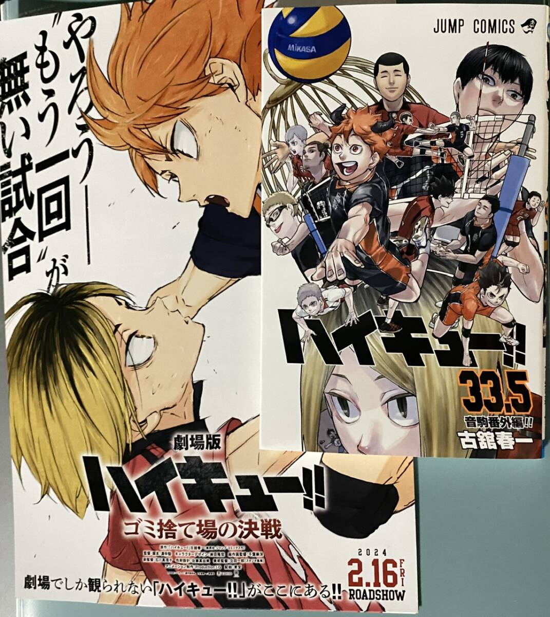 未読　入手困難フライヤー付き　劇場版 ハイキュー ゴミ捨て場の決戦　入場者特典　33.5巻_画像1