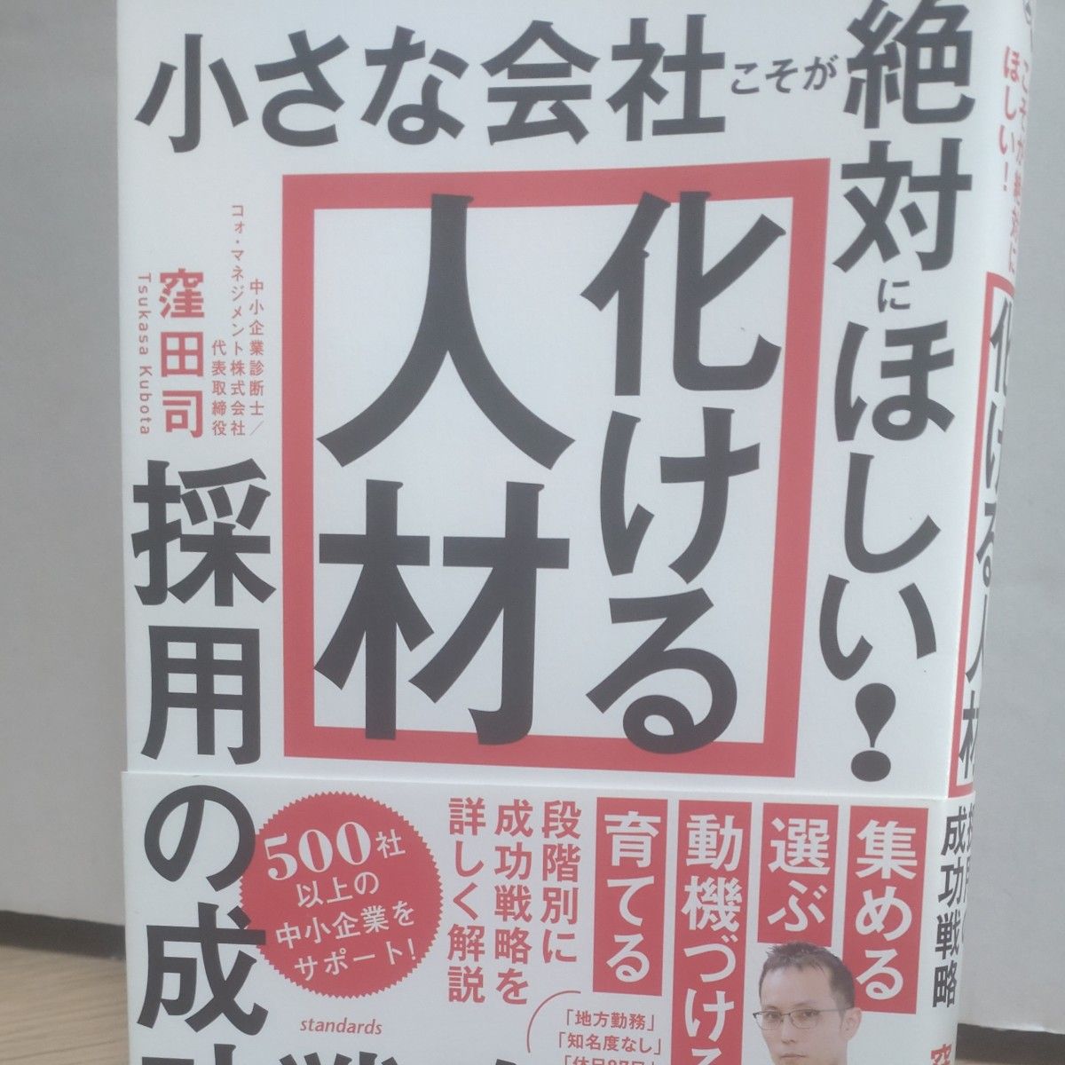 小さな会社こそが絶対にほしい！「化ける人材」採用の成功戦略 窪田司／著