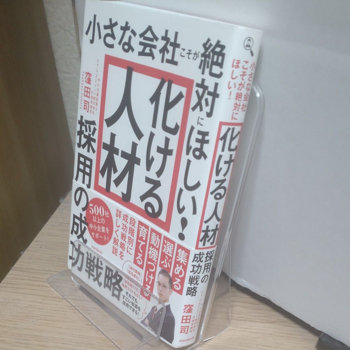 小さな会社こそが絶対にほしい！「化ける人材」採用の成功戦略 窪田司／著