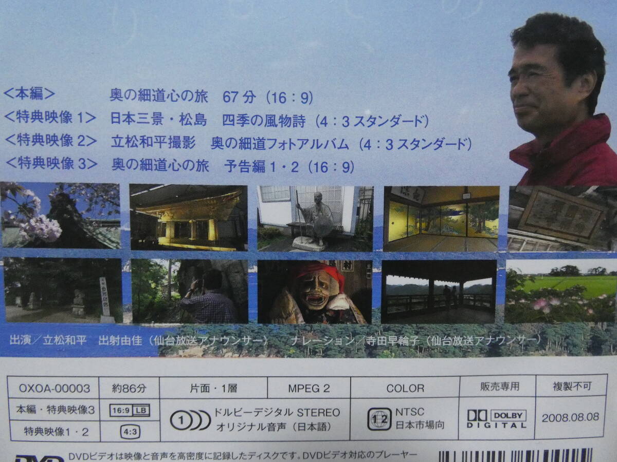 中古DVD 立松和平とゆく 奥の細道 心の旅の画像4