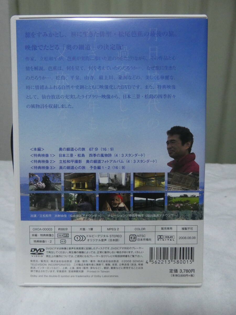 中古DVD 立松和平とゆく 奥の細道 心の旅の画像2