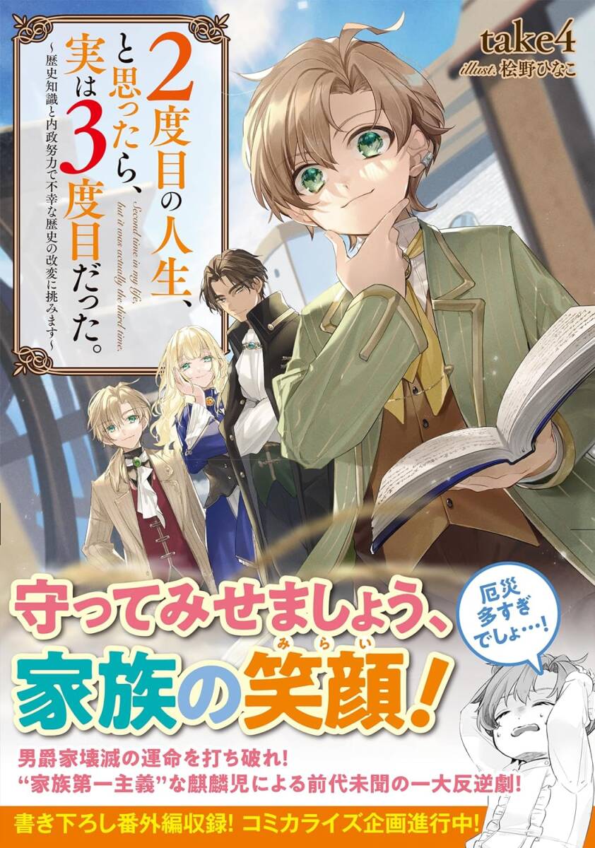 tt■tale4 【２度目の人生、と思ったら、実は３度目だった。～歴史知識と内政努力で不幸な歴史の改変に挑みます～ 】toブックス_画像1