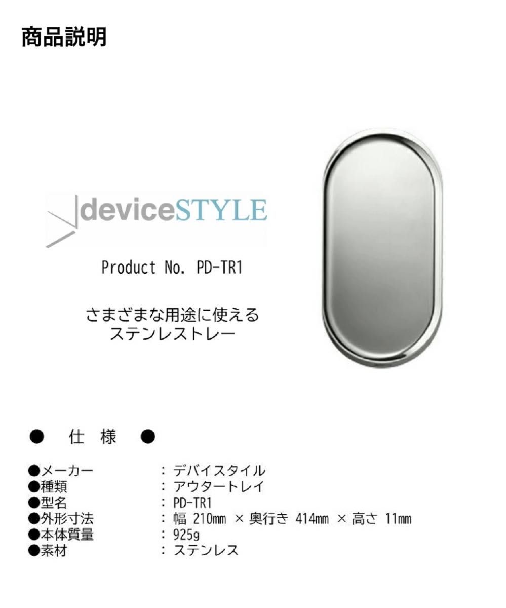 deviceSTYLE PD-TR1 [アウタートレイ]×2枚