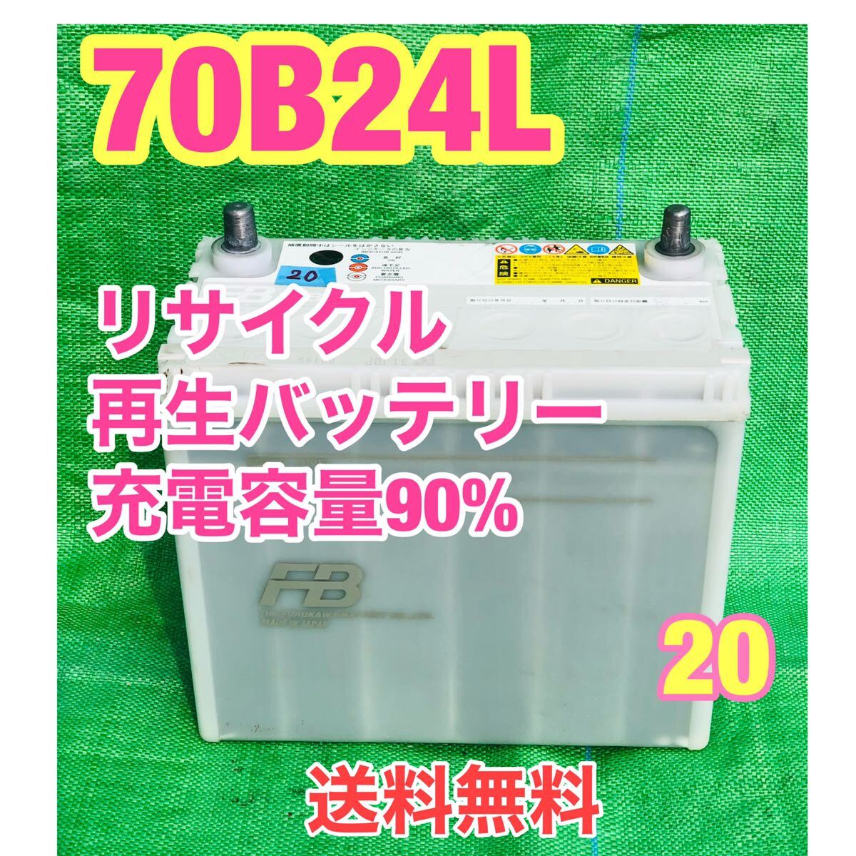 70B24L 自動車　リサイクル　再生　バッテリー　20_画像1