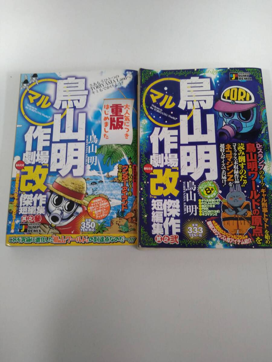 SALEで更にお買得 中古☆鳥山明☆〇マル作劇場「改」傑作短編集☆其之弐・初版☆其 全巻セット
