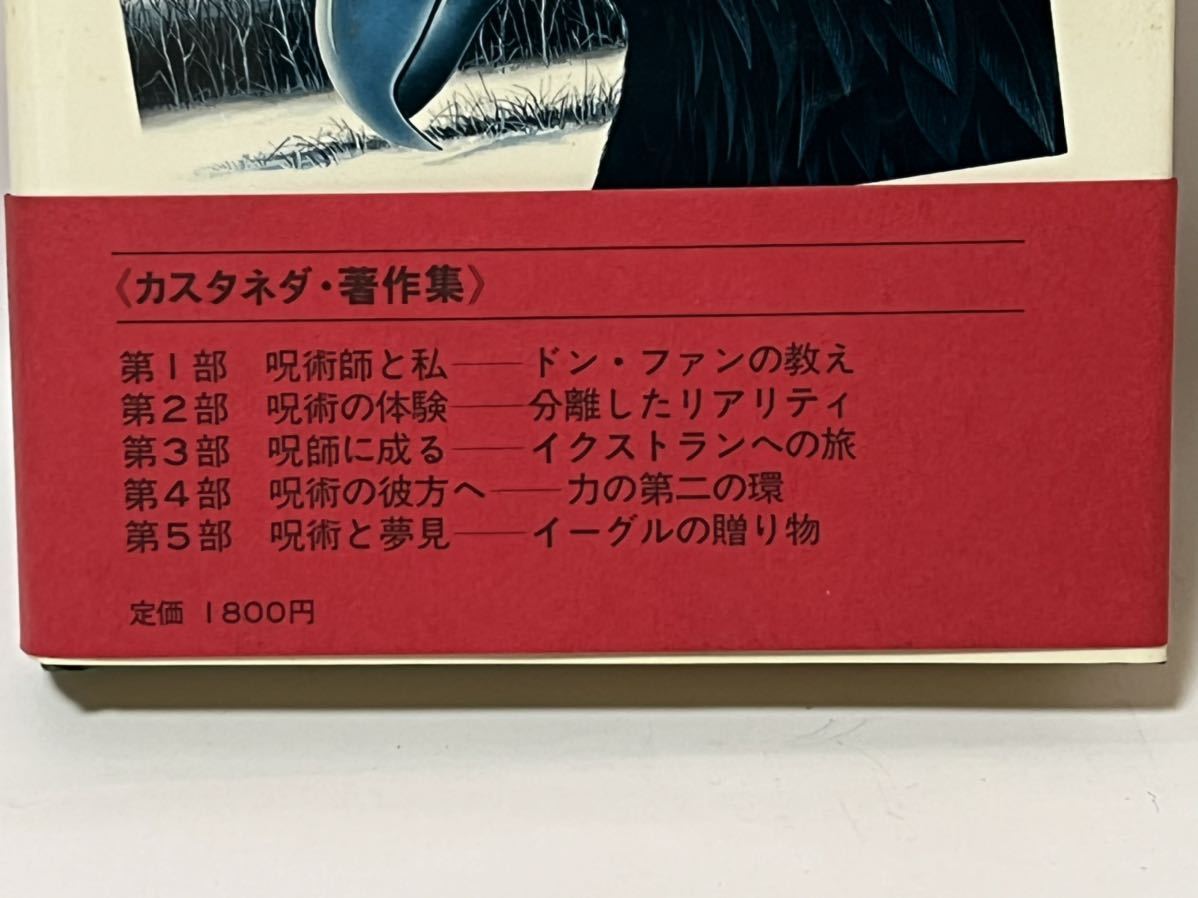 カルロス・カスタネダ 関係全6巻 カルロス・カスタネダ関係 呪術の彼方へ/呪術師と私/意識への回帰/呪術と夢見/呪術の体験/呪師に成る_画像2