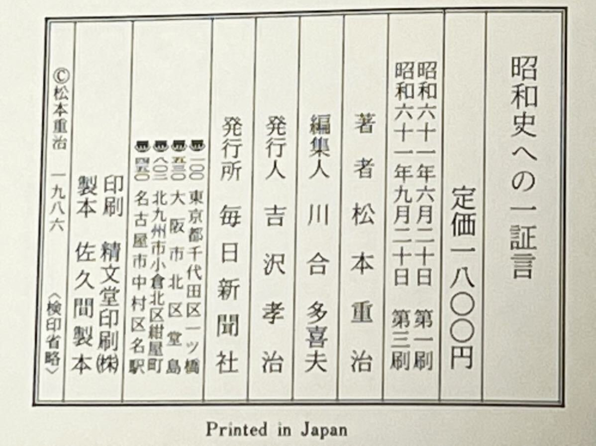 ●昭和史への一証言●松本重治●ジャーナリスト個人史太平洋戦争　1986年9月第三刷　経年劣化による色焼け有り。使用感なく美品です_画像2