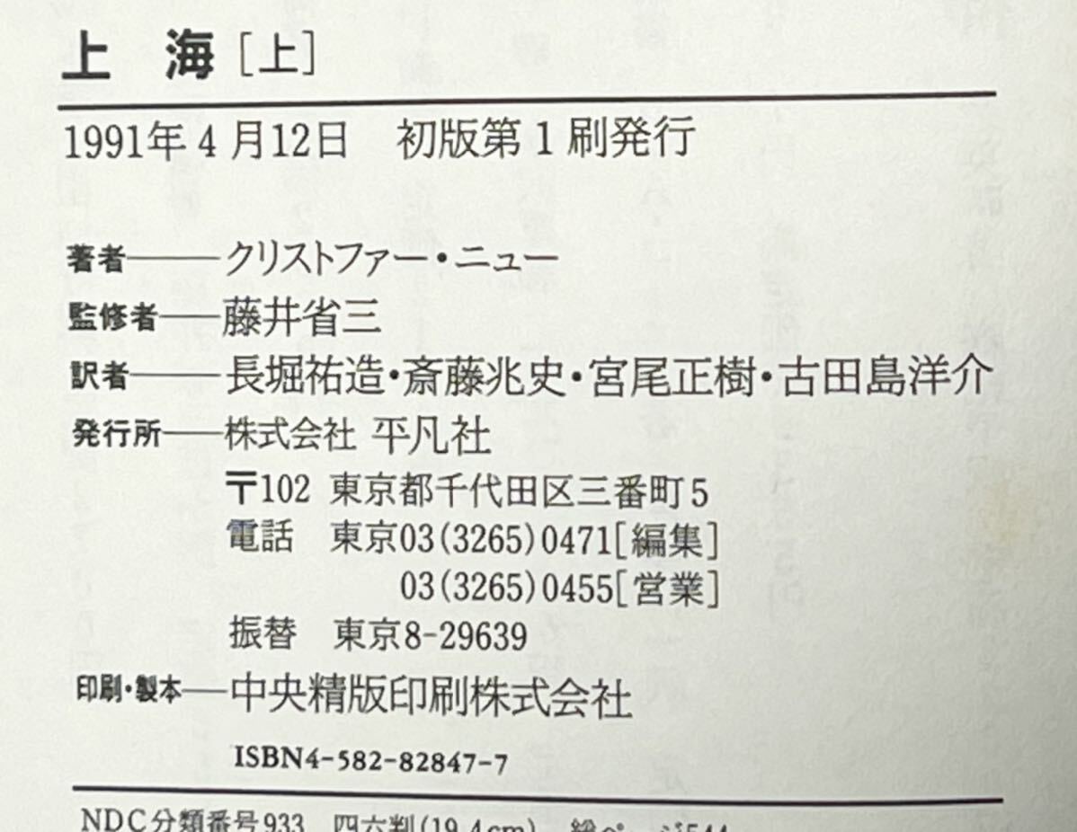 クリストファー ニュー 他2名 上海 上下1991年4月初版第1刷発行　帯付　上→2960円　下→2840円_画像3