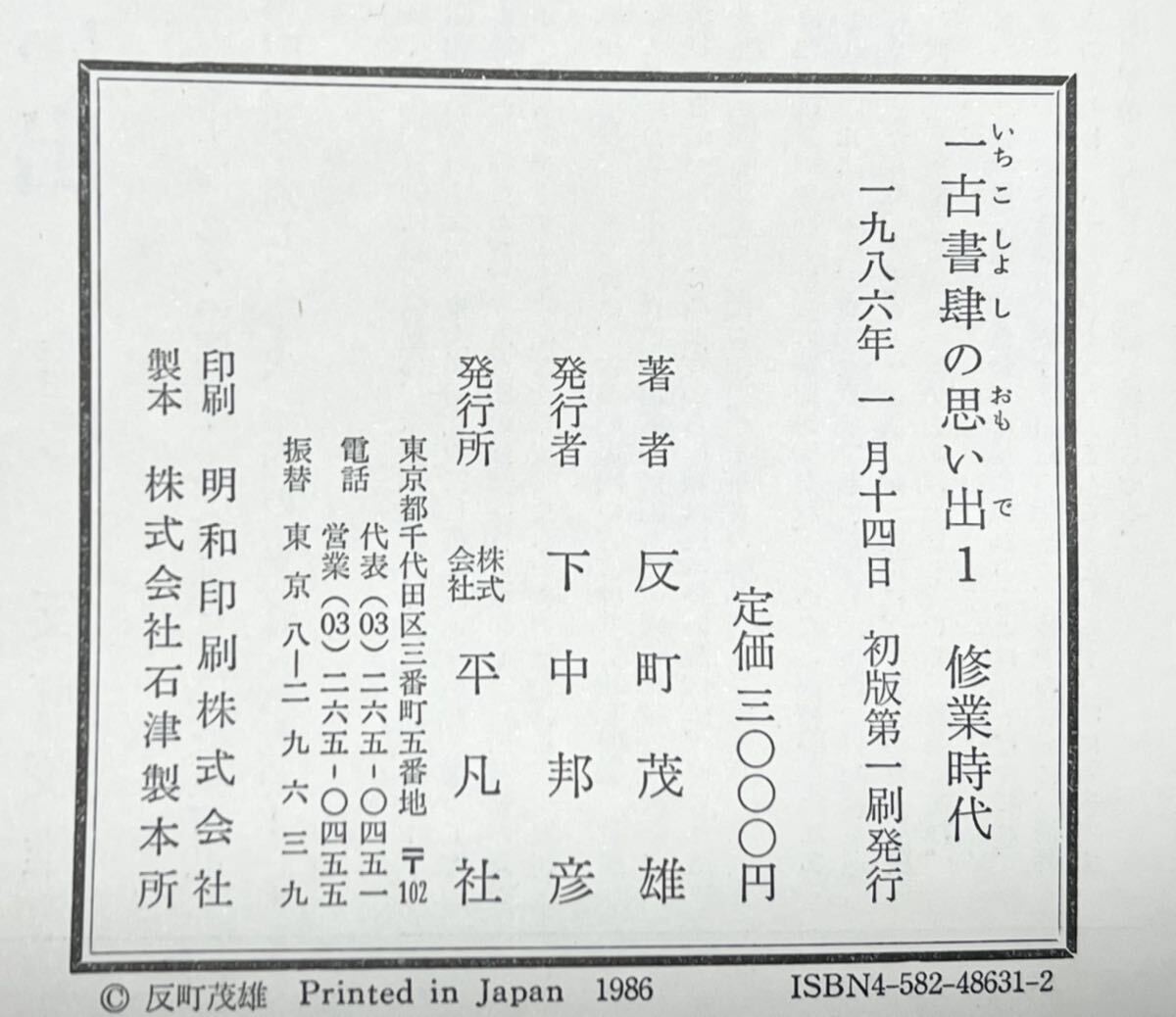 古書肆の思い出 1986年 第1刷発行　反町茂雄 古書店 平凡社 帯付_画像3