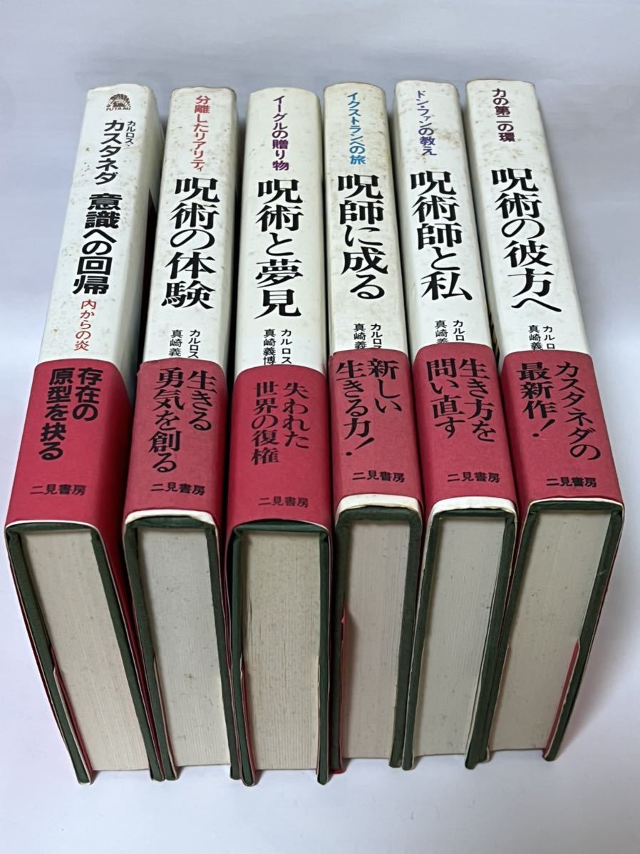 カルロス・カスタネダ 関係全6巻 カルロス・カスタネダ関係 呪術の彼方へ/呪術師と私/意識への回帰/呪術と夢見/呪術の体験/呪師に成る_画像1