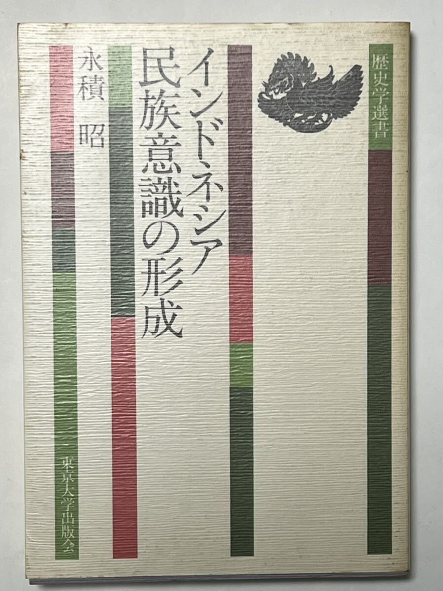 永積 昭 インドネシア民族意識の形成 (歴史学選書）1980年10月　初版_画像1