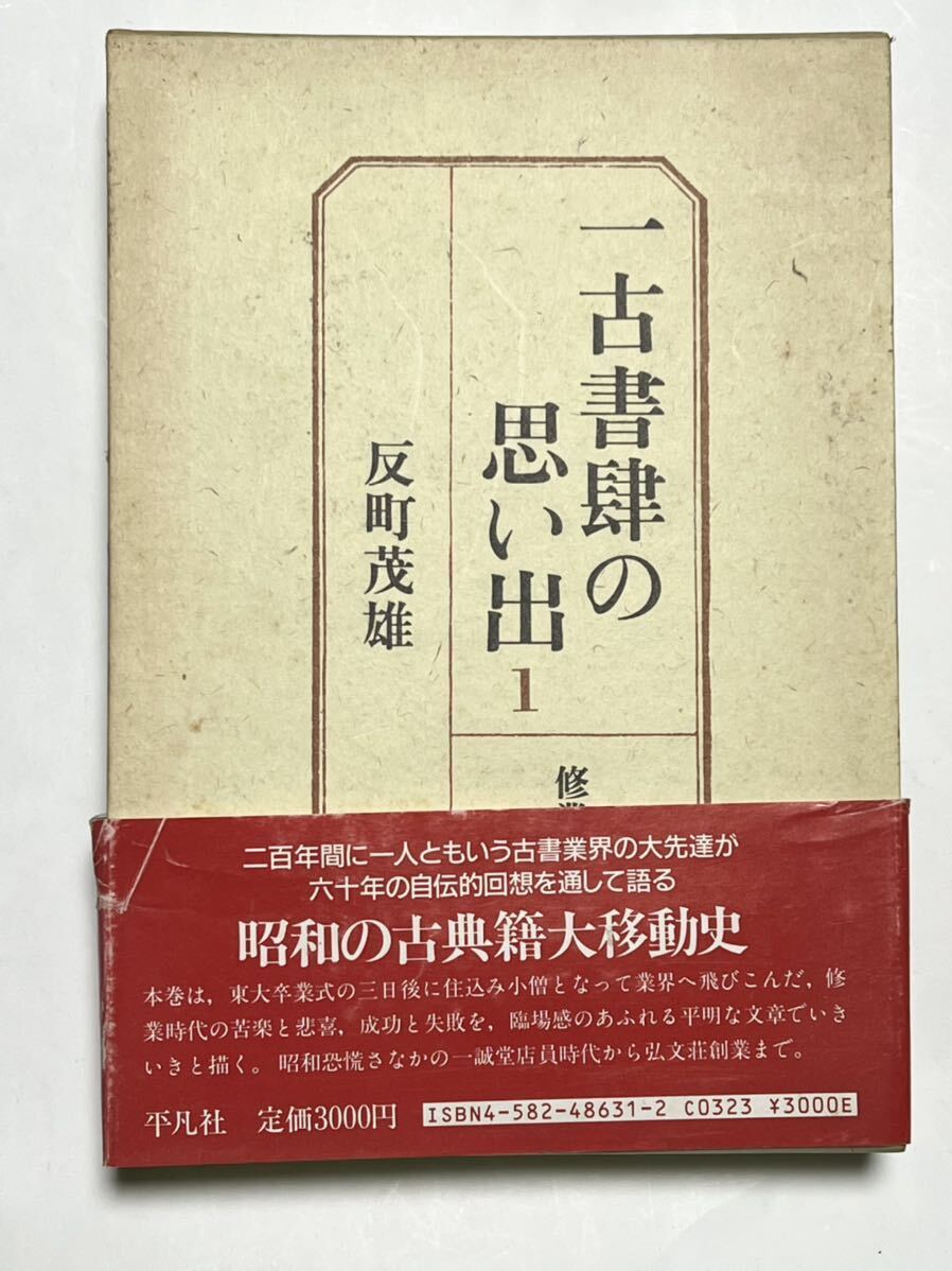 古書肆の思い出 1986年 第1刷発行　反町茂雄 古書店 平凡社 帯付_画像1