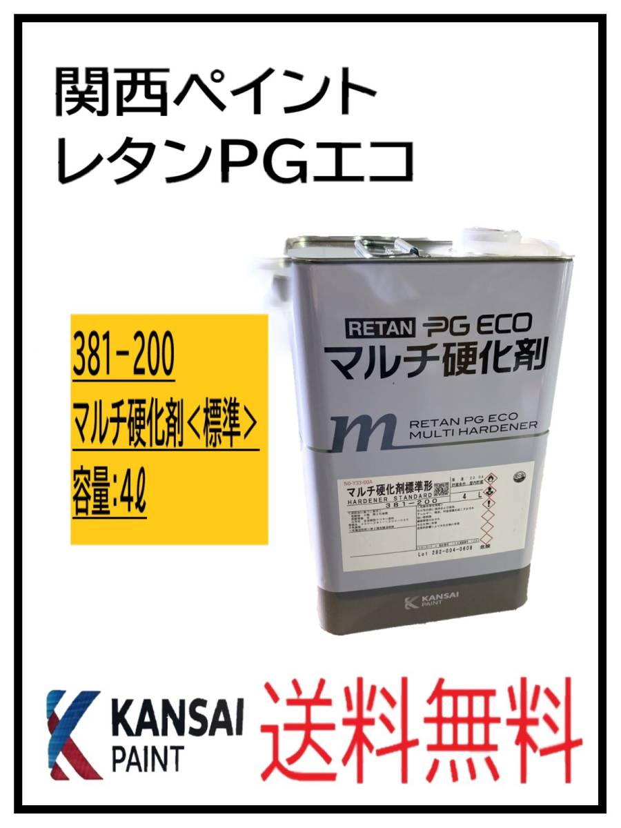 （87303標準②）関西ペイント　レタンPGエコ　マルチ硬化剤　　４L