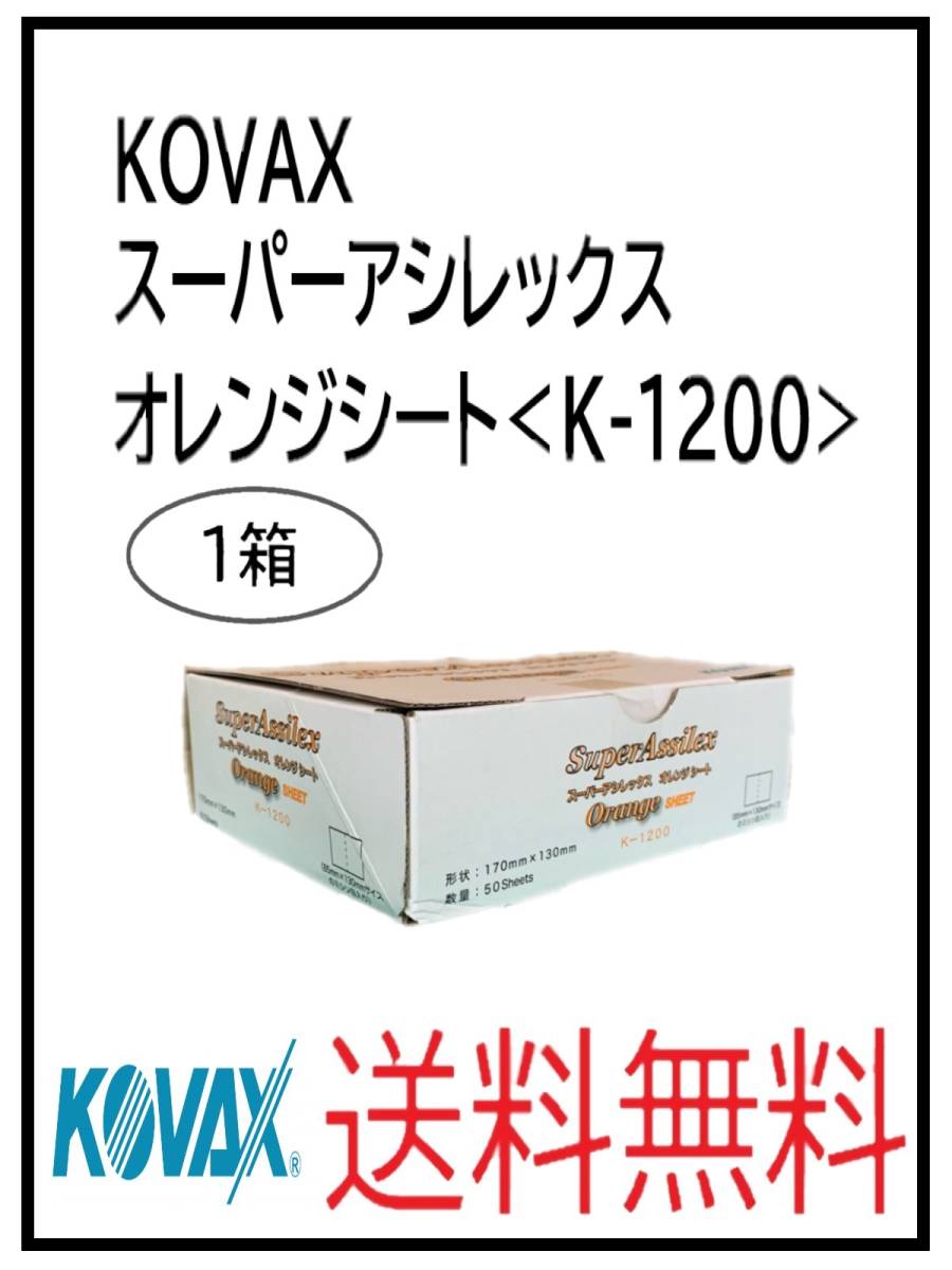 （51126-1）KOVAX　スーパーアシレックス　オレンジシート＜Ｋ-1200＞