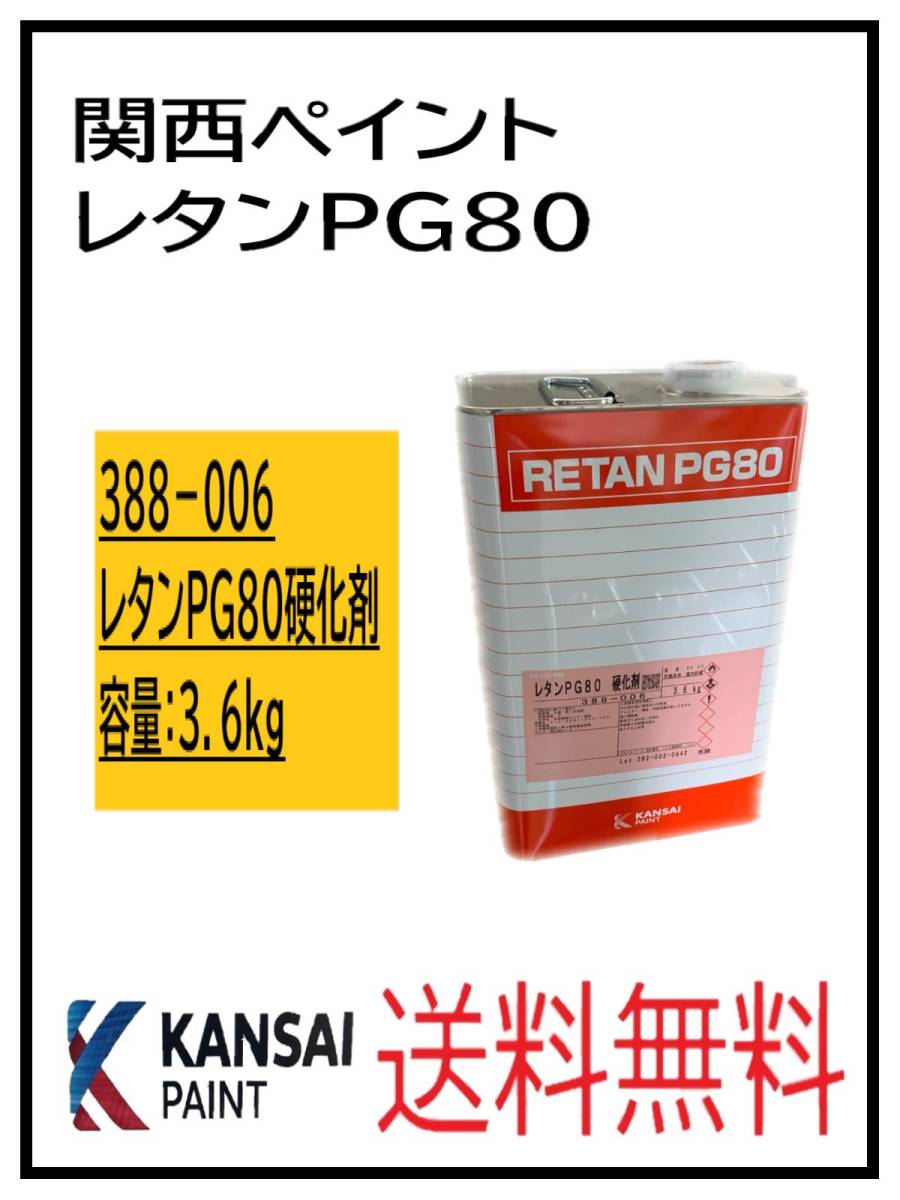 （80304①）関西ペイント　レタンPG80　硬化剤　3.6kg
