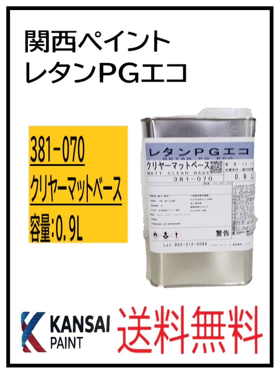 （87400）関西ペイント　レタンPGエコ 　クリヤーマット　ベース　0.9L_画像1