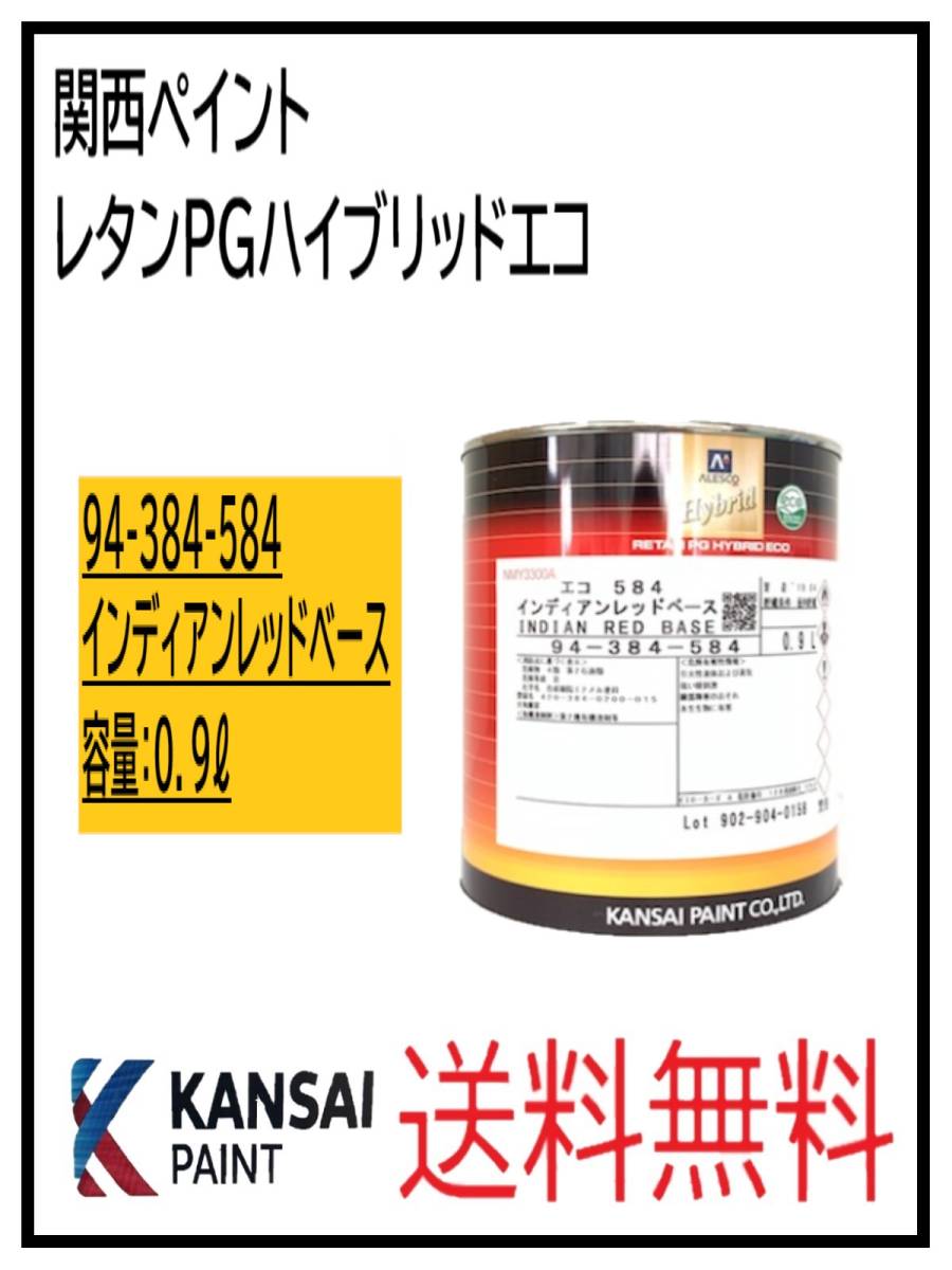 YO（87029②） 関西ペイント　レタンPGハイブリッドエコ #584　インディアンレッドベース　0.9L_画像1