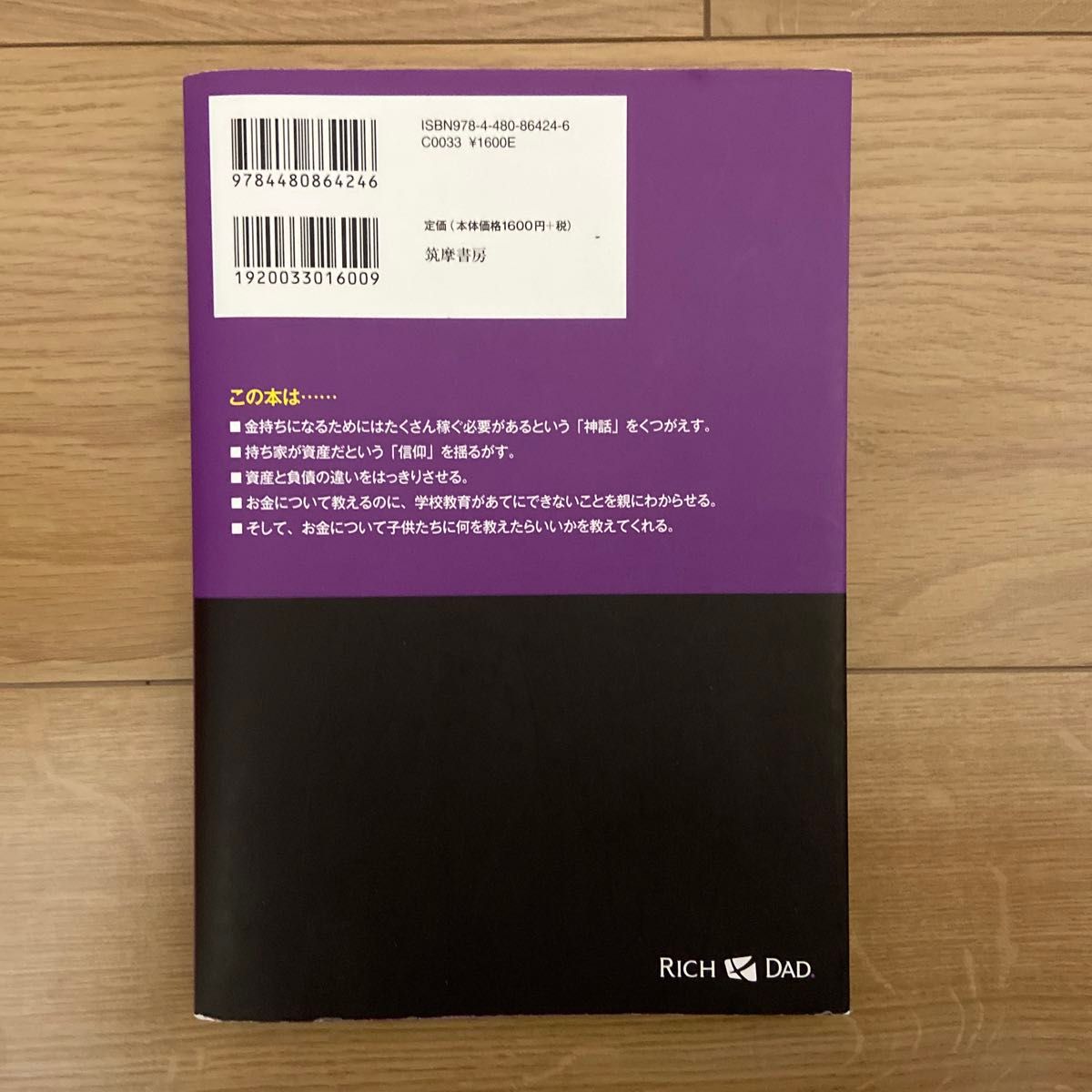 金持ち父さん貧乏父さん　アメリカの金持ちが教えてくれるお金の哲学 （改訂版） ロバート・キヨサキ／著　白根美保子／訳