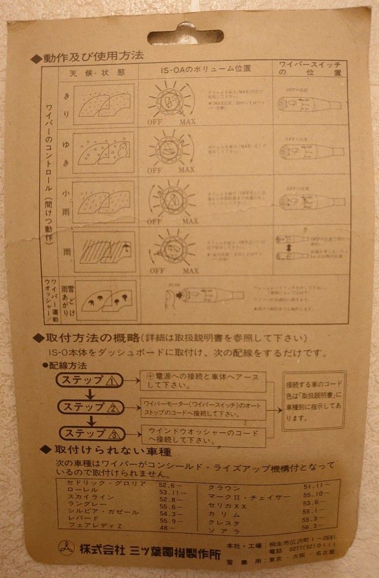 当時物 ミツバ 汎用ワイパーコントロールシステム|Yahoo!フリマ 当時物 ミツバ 汎用ワイパーコントロールシステム|Yahoo!フリマ