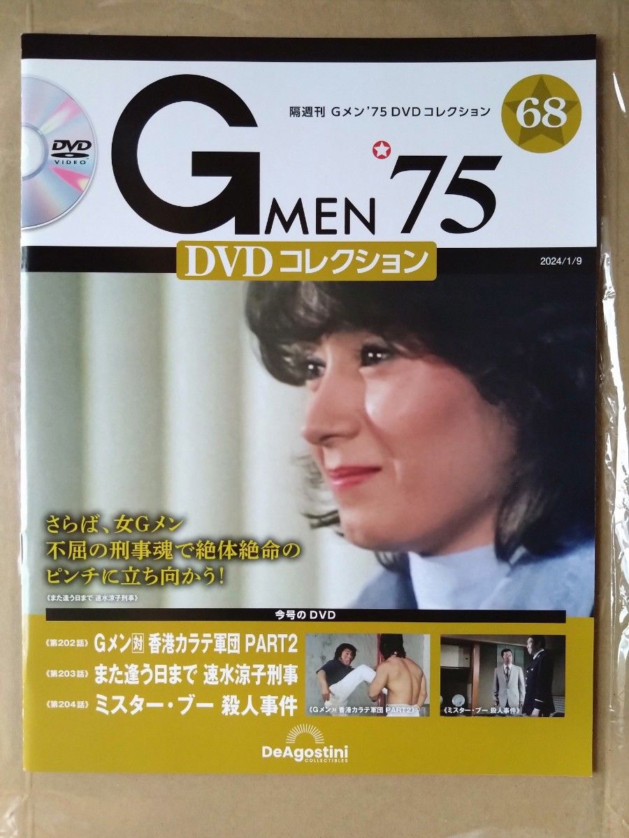 新品未使用 送料込み Gメン’75 DVDコレクション 第68号  2024/1/9号 GMEN 75 DeAgostini