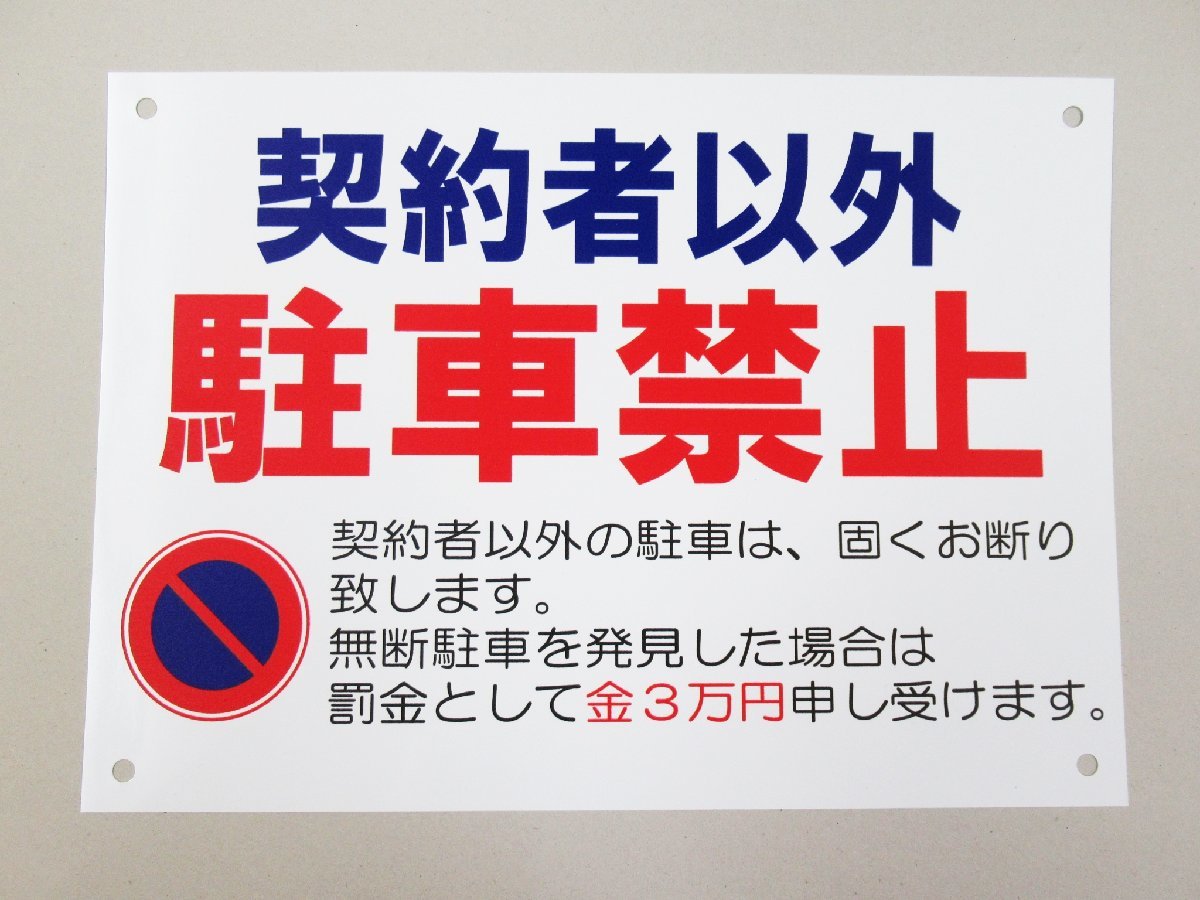 契約者以外駐車禁止 横 特大サイズ 看板サインプレート プラ看板 プレート看板 罰金 駐禁 駐車場 迷惑駐車 防水 屋外 日本製の画像2