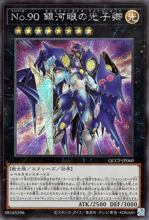 遊戯王カード Ｎｏ.90 銀河眼の光子卿(シークレットレア) QUARTER CENTURY CHRONICLE side：PRIDE（QCCP） ギャラクシーアイズ_画像1