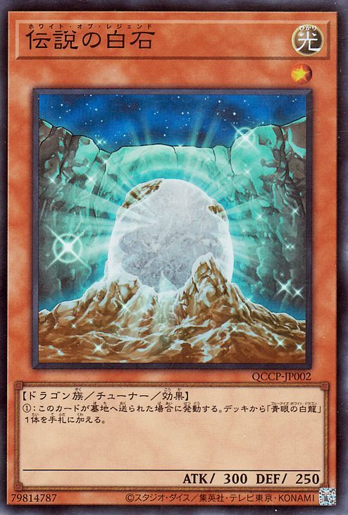 遊戯王カード 伝説の白石(スーパーレア) QUARTER CENTURY CHRONICLE side：PRIDE（QCCP） ホワイト・オブ・レジェンド_画像1