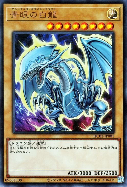 遊戯王 青眼の白龍 ウルトラレア ヒストリーアーカイブコレクション HC01-JP001 光属性 ドラゴン族 ブルーアイズ・ホワイト・ドラゴン_画像1